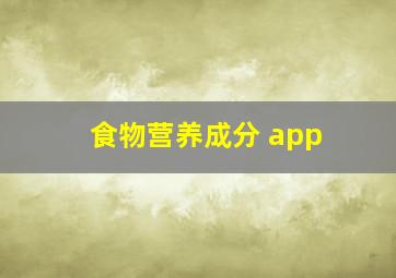 食物营养成分 app